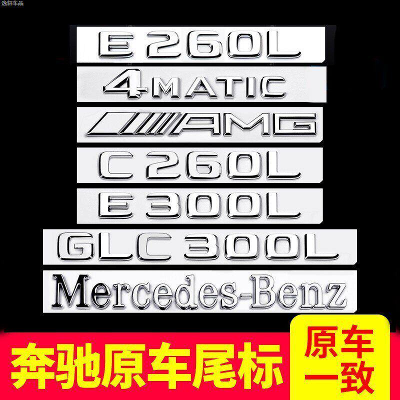 奔驰车标尾标贴后AMG标志E300L/GLC/C260LS450L字标数字母GLE改装