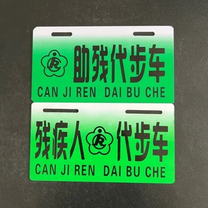 残疾人代步三轮车警示牌助残代步车轮椅车安全行驶牌照残障人代步