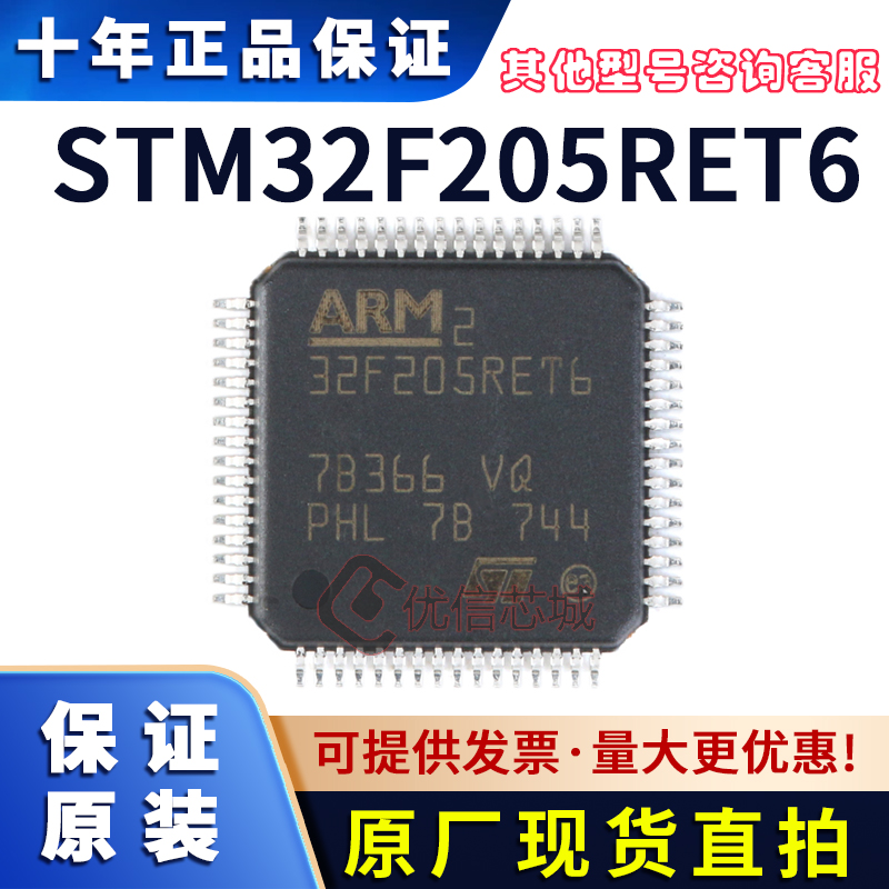STM32F205RET6 原装全新 32位微控制器封装LQFP-64 MCU单片机芯片