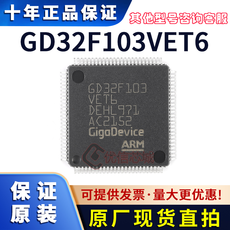 GD32F103VET6 原装全新 封装LQFP-100 ARM微控制器现货嵌入式芯片