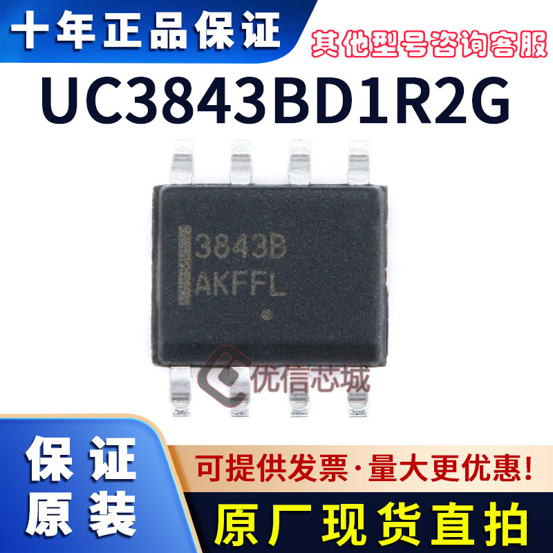 UC3843BD1R2G 原装全新 SOIC-8 开关电源芯片/控制器 3843B贴片IC