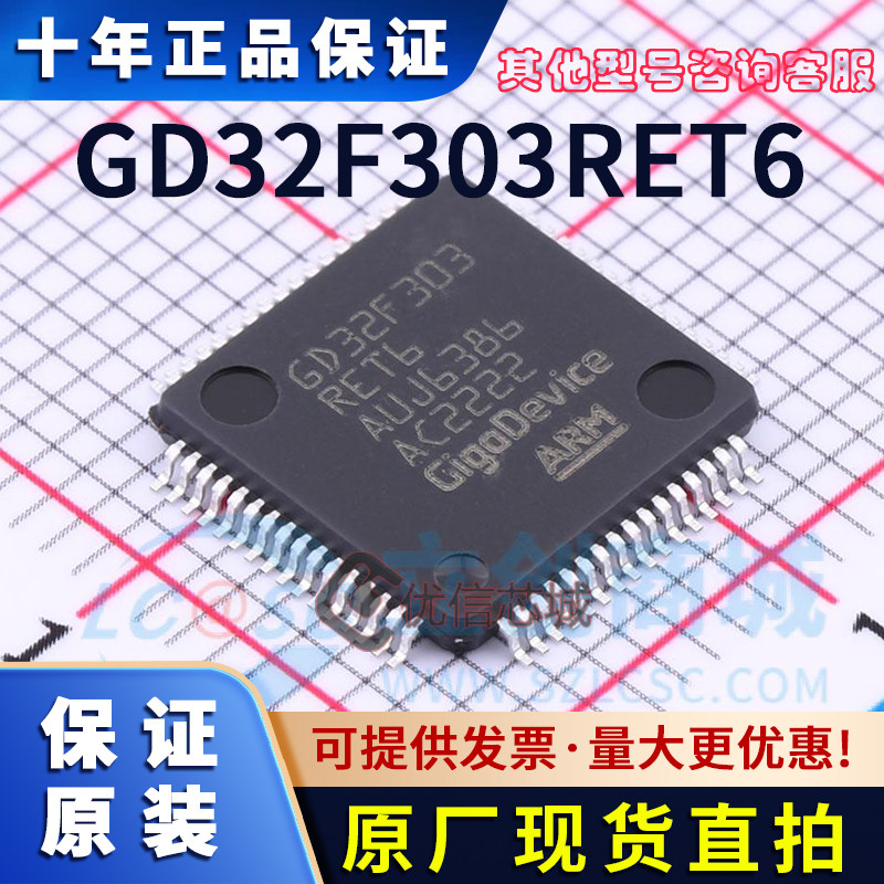 GD32F303RET6 原装全新 LQFP-64 32位微控制器 现货嵌入式芯片 IC