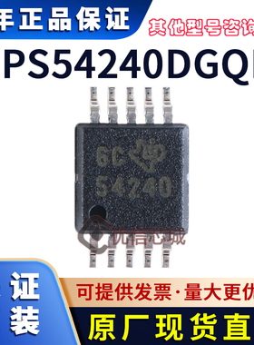 TPS54240DGQR 原装全新 MSOP-10 42V 2.5A DC/DC降压转换器芯片IC