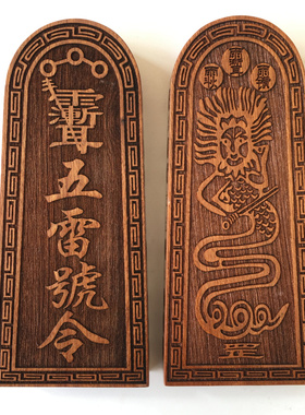 龙虎山法器道士用品令牌 正乙灵官马元帅五雷令牌 桃木令牌