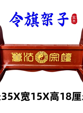 龙虎山师兄推荐令旗架子实木实心