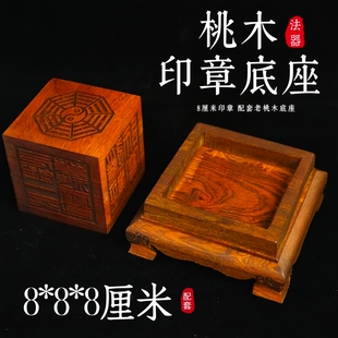 龙虎山天师府印章8公分底座道士用品8厘米印章底座传度法器大号