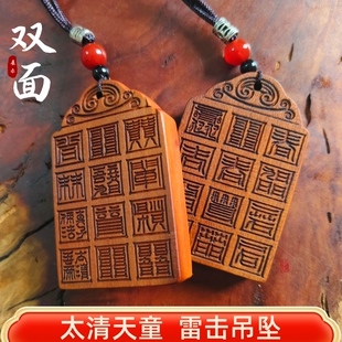 龙虎山枣木吊坠太上太清天童灵文道礼道修利身吉星拱卫双面雕刻