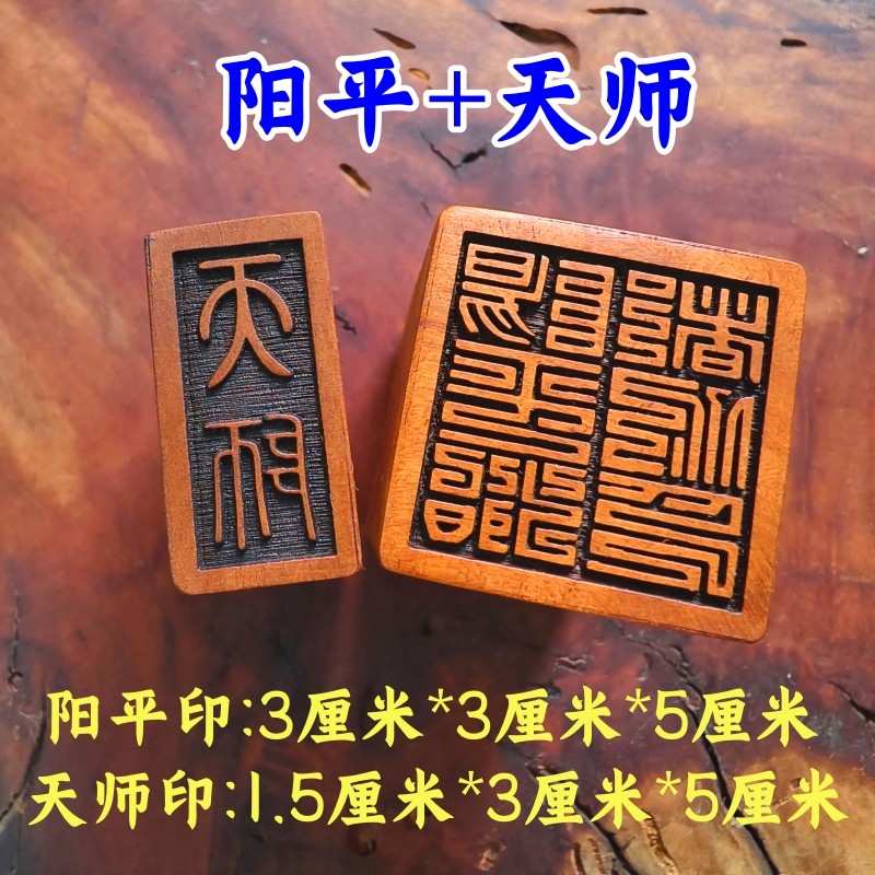 龙虎山张天师印道士法印雷击枣木印章阳平治都功印天师小号3厘米