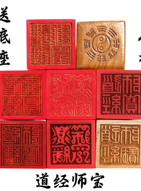 天师豪礼桃木印章道经师三宝印