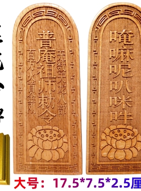 佛家用品法器道士令牌印章 普庵祖师敕令令牌 莲花令牌 大号桃木