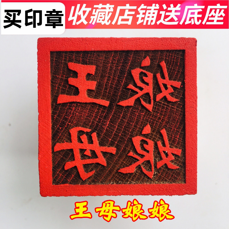 龙虎山师兄推荐购买王母娘娘印章