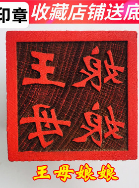 龙虎山师兄推荐购买王母娘娘印章