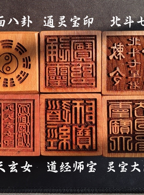 龙虎山道士法印北斗七星通灵宝印道家用品道经师宝灵宝大法司印章