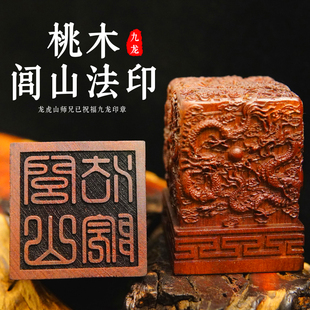 【龙虎山已祝福】桃木九龙印闾山印九龙法印道士印章支持来图定做