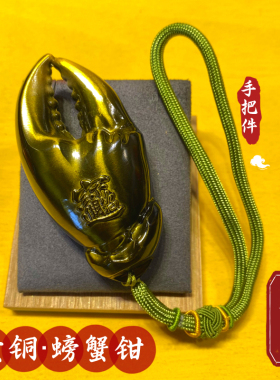 螃蟹钳子手里有钱手把件