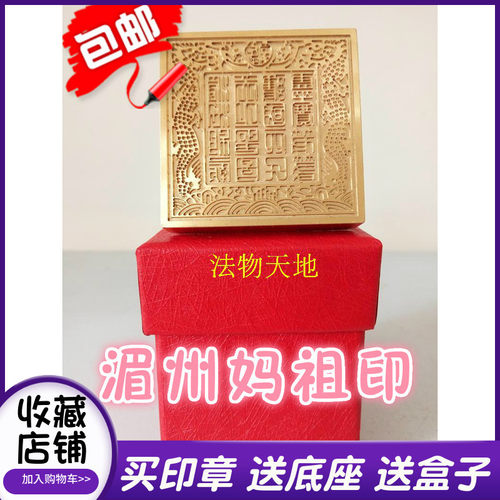 道家用品 法器 湄洲妈祖印 铜印纯铜印章铜印章法印送盒子