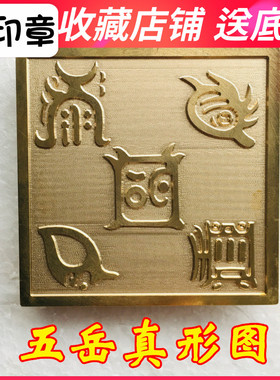 龙虎山法器道家用品道士印章法印五岳真形图铜印纯铜印章