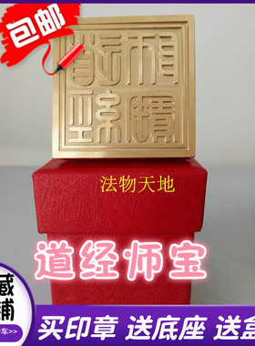 5cm道经师宝天师豪礼铜印送盒子