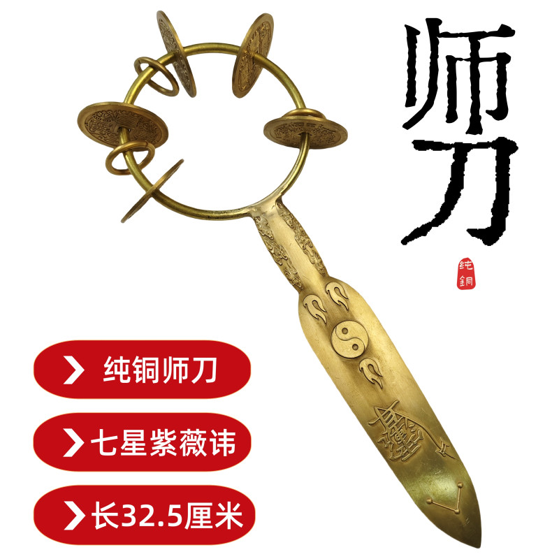 龙虎山道家用品闾山师刀山鬼花钱铃刀紫薇讳七星师刀纯铜师公法器_虎窝淘