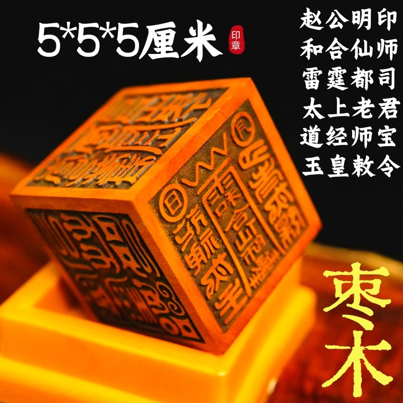 雷击枣木印章六面印赵公明印道经师宝雷霆都司太上老君5厘米底座