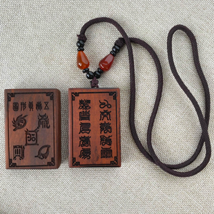 天师豪礼用品雷击枣木五岳真形图十字天经无事牌吊坠项链挂件