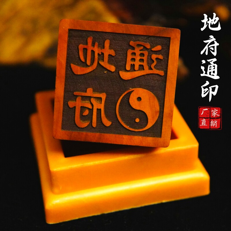 龙虎山直发雷击枣木印章通地府印5厘米印章送底座道家用品道士印