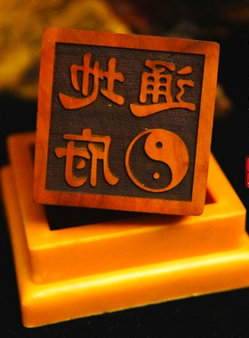 龙虎山师兄推荐购买此款印章哦
