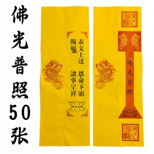 佛光普照表筒表文筒疏文纸道宗门下雷霆都司黄纸表筒加厚款 80克