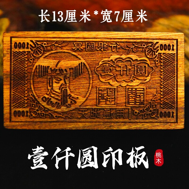 阴钱印板玉皇钱印版天地通用阎罗王印模板老式票子手工印刷老桃木,家居饰品,木雕,淘宝优惠券,粉丝福利购,淘宝优惠卷