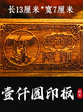 阴钱印板玉皇钱印版天地通用阎罗王印模板老式票子手工印刷老桃木