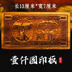 阴钱印板玉皇钱印版天地通用阎罗王印模板老式票子手工印刷老桃木
