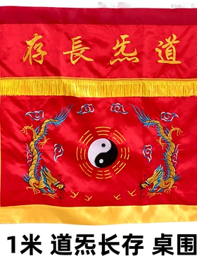 龙虎山师兄推荐双龙桌围1米缎布