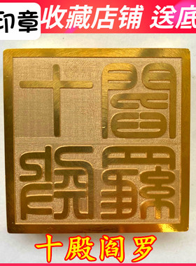 特卖十殿阎罗铜印法器用品法印敕令印章五殿阎罗王印道家宝印5厘