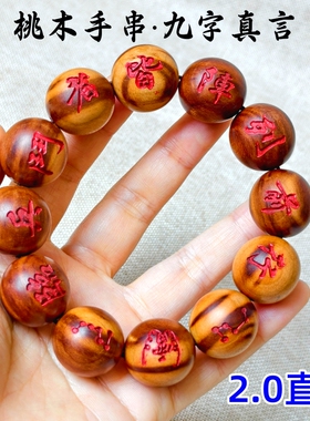 龙虎山师兄推荐桃木手串九字真言