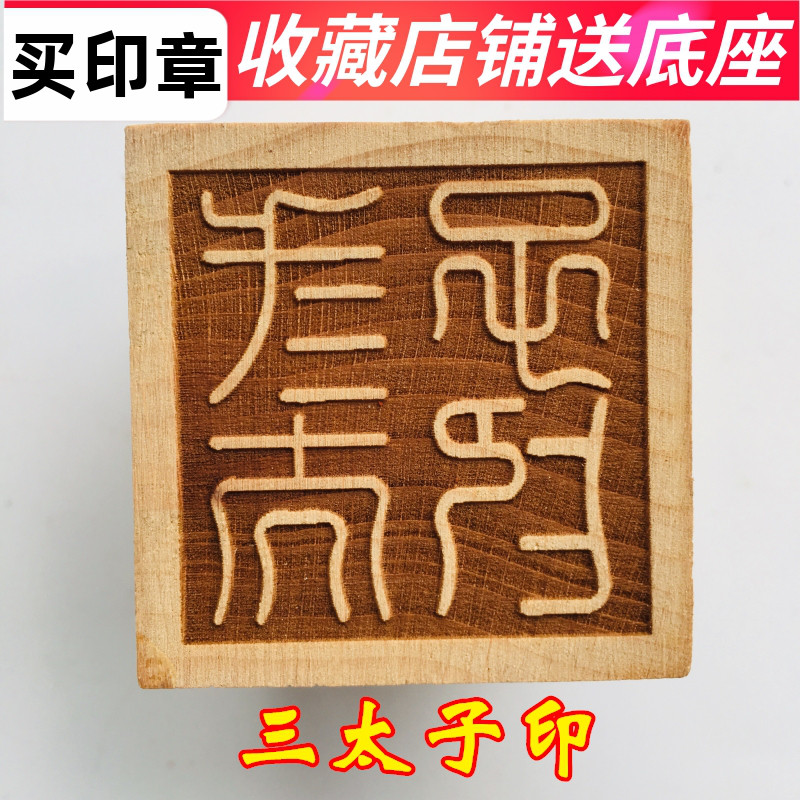 印章三太子印天师豪礼桃木5厘米