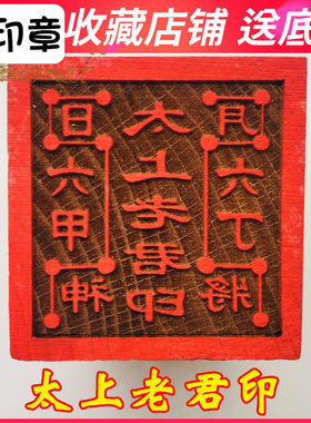 法器道家用品道士印章法印老君令牌 太上老君印 六丁六甲