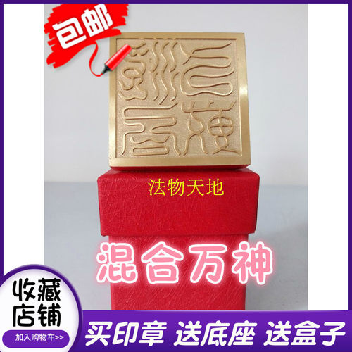 龙虎山师兄推荐购买此款铜印