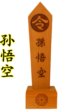 孙悟空令箭送底座双龙令牌