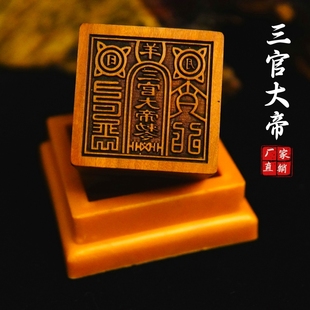 道家用品龙虎山发货雷击枣木印章法印三官大帝敕令定做印章送底座