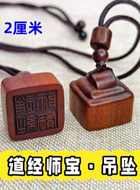 龙虎山师兄推荐枣木印章吊坠迷你