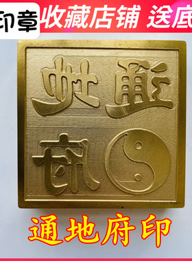 特卖龙虎山道家法器道法印5厘米印章 通地府印 阎王爷印山神土地
