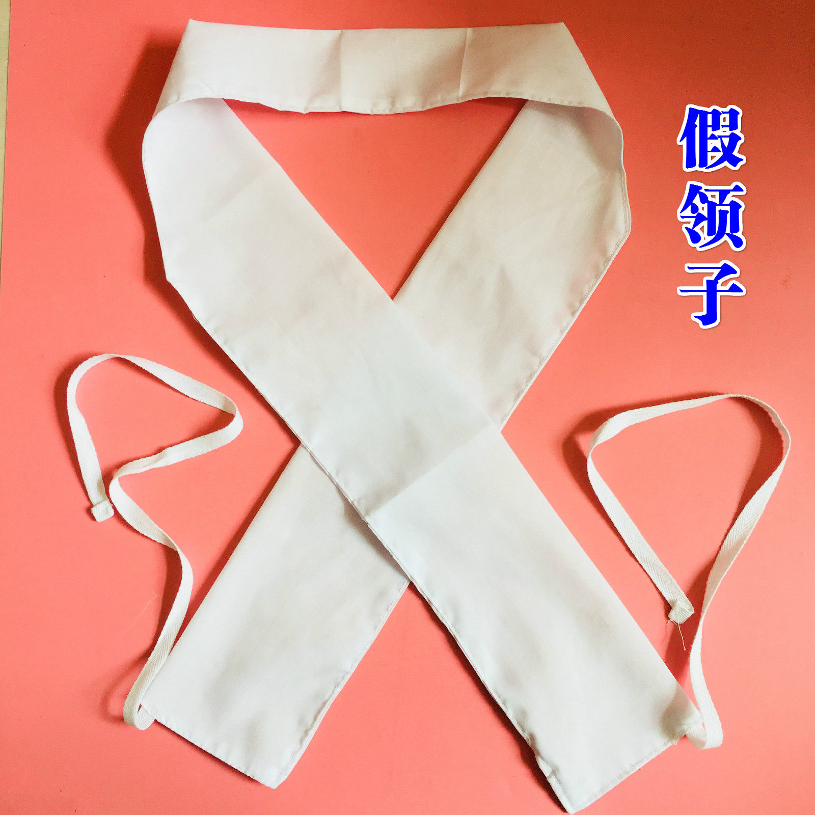道家用品法衣假领子道士服套装领子内领子白衬衣立领道袍法衣白色