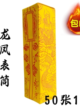 道法用品道家道士表盒表文疏文文疏龙凤表筒双龙疏文筒黄色加厚款