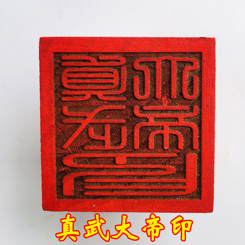 法器道家用品道士印章法印令牌真武大帝真武印 桃木5厘米送底座