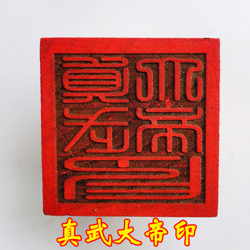 天师豪礼5厘米桃木印章