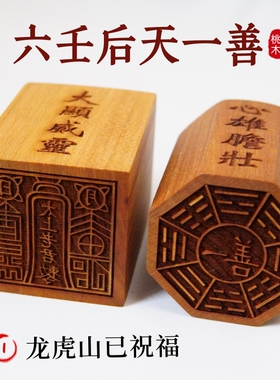 天师豪礼印章桃木后天一善八卦