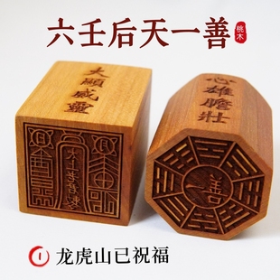 道家用品道士印章法印六壬一善先天八卦印太上老君敕令桃木5厘米