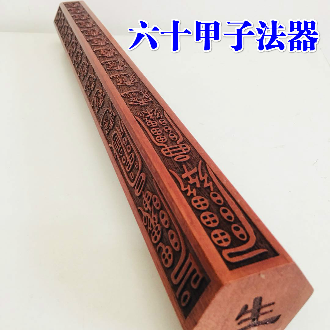 法器道家用品道士法尺 六十甲子 三十六天罡四天尊法尺天蓬尺桃木