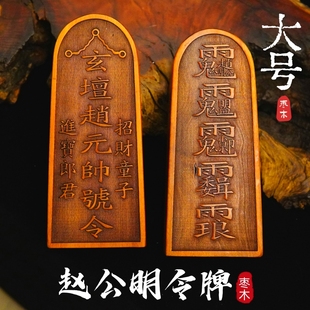 龙虎山道士用品武财神玄坛赵元帅敕令天然雷击枣木令牌大号赵公明