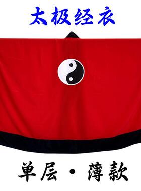 道家法衣红色道服经衣道士服装素面道袍太极八卦经衣单层薄款套装